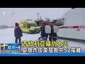 西伯利亞礦坑大火 憂爆炸放棄搜救共52罹難｜十點不一樣20211126