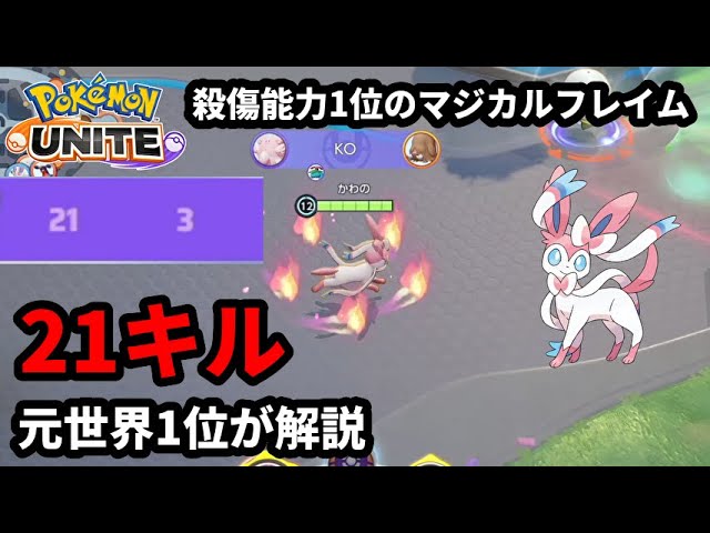 殺傷能力1位のマジカルフレイム型 ニンフィア で21キル 元世界1位が解説 ポケモンユナイト Youtube 殺傷能力1位のマジカルフレイム型 ニンフィア で21キル 元世界1位が解説 ポケモンユナイト Youtube