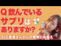【SLE】患者さんからの質問にお答え!飲んでいるサプリを紹介!【全身性エリテマトーデス】