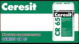 видео Гидроизоляция Церезит (Ceresit): расход и применение смесей  cr 65, cl 51