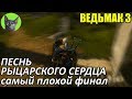 Ведьмак 3 - Послеквестие - Песнь рыцарского сердца (самый плохой финал квеста)