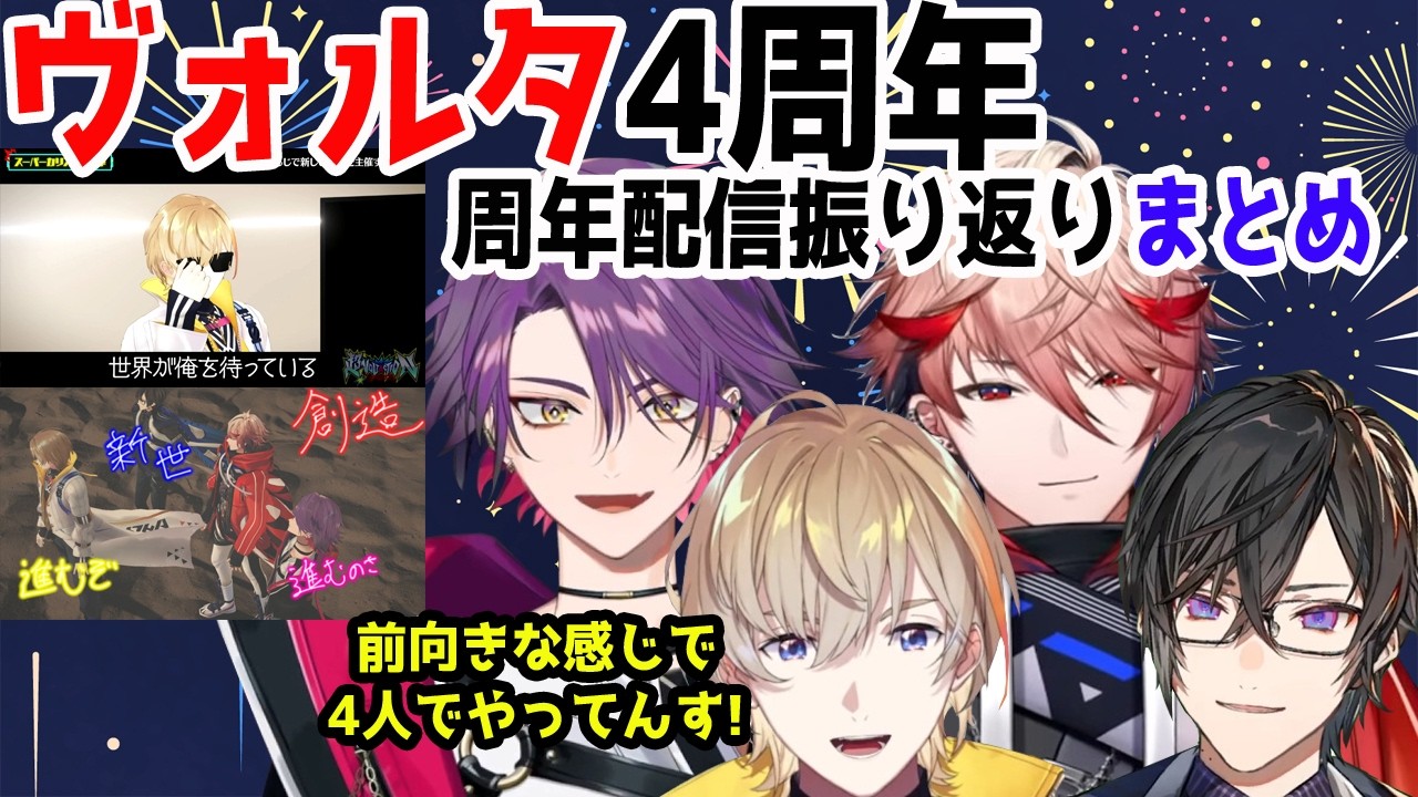 【ヴォルタ4周年】周年配信振り返りまとめ【風楽奏斗/渡会雲雀/四季凪アキラ/セラフ・ダズルガーデン/VOLTACTION/にじさんじ/切り抜き】