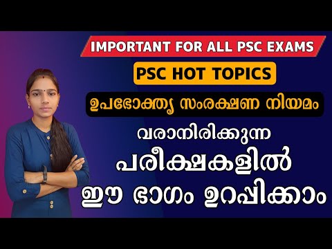 ഉപഭോക്തൃ സംരക്ഷണ നിയമം 2019|Psc Hot Topic|Degree Prelims|University Lgs|Psc tips and tricks