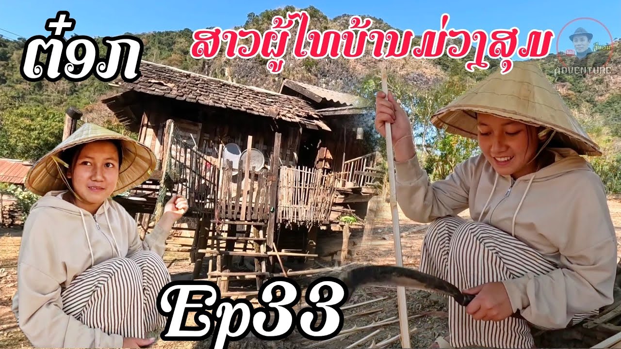 Eo33.วันนี้ได้มาเจอช้างเผือกในป่าลึก น้องต๋อกสาวภูไทใช้ชีวิตอยู่แบบธรรมชาติ