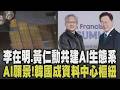 舊金山AI宣言! 李在明.黃仁勳共建AI生態系 韓國成資料中心樞紐揭開南韓AI願景 AMD利多齊發 重金綁定臺廠產能.挑戰輝達95%市佔｜【話題懶人包】｜TVBS新聞