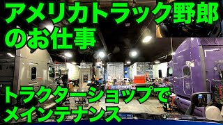 アメリカ長距離トラック運転手のお仕事 トラクターショップでメインテナンス in Springfield ミズーリ州 【#251 2020-11-27】