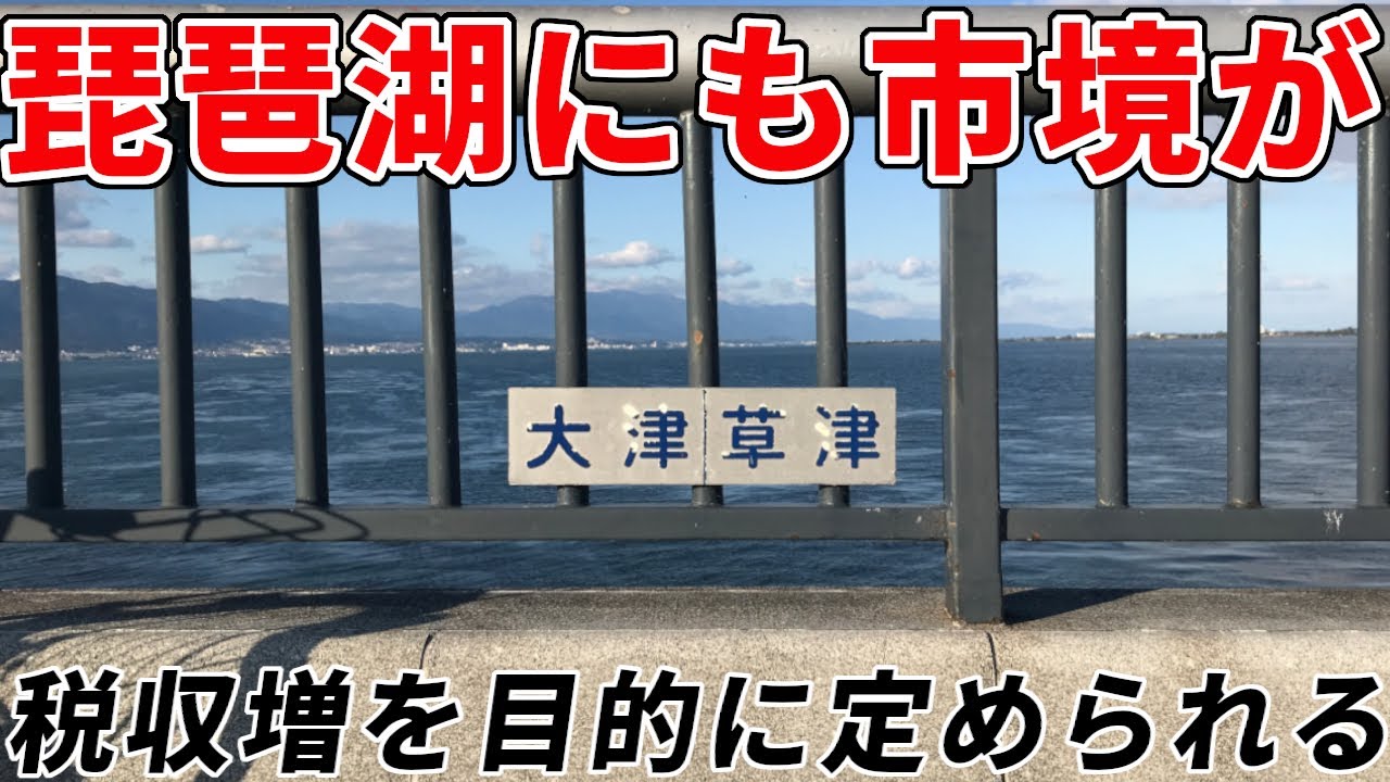 【2007年】琵琶湖にも市境が引かれた！地方交付税の増額が目的！