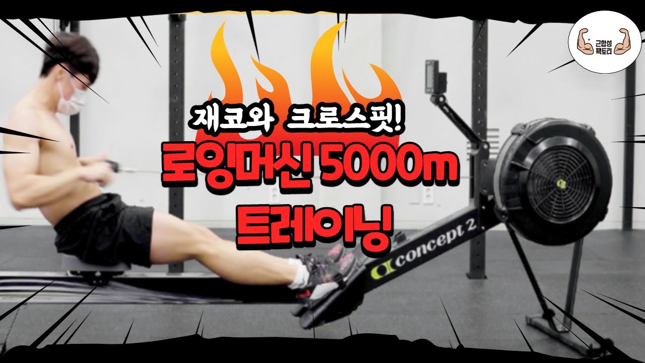 [크로스핏] 5000m로잉머신 트레이닝! / 5000m ROWING MACHINE TRAINNING WITH KOREAN GUY
