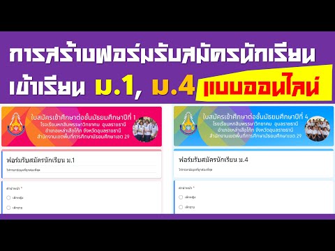 การทำแบบฟอร์มออนไลน์รับสมัครนักเรียนเข้าเรียน ม 1 และ ม 4