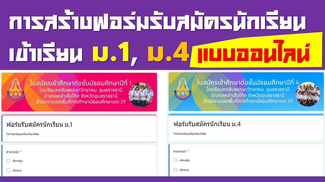 การทำแบบฟอร์มออนไลน์รับสมัครนักเรียนเข้าเรียน ม 1 และ ม 4