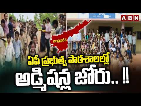 ఏపీ ప్రభుత్వ పాఠశాలల్లో అడ్మిషన్ల జోరు.. !! || AP Schools Create History || ABN - ABNTELUGUTV