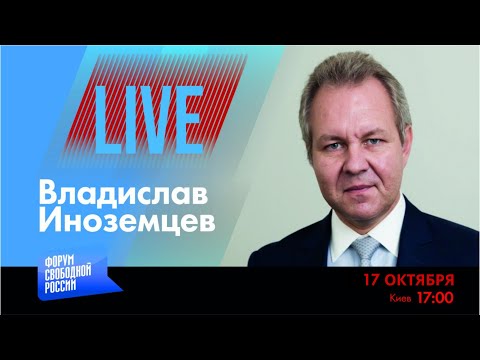 LIVE: Какой будет Россия после Путина? |  Владислав Иноземцев