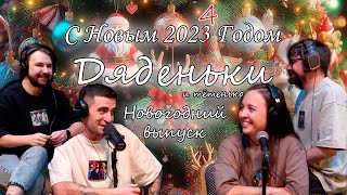 Новогодний выпуск: планы, цели, благодарность и Дед Мороз | Подкаст &quot;Дяденьки&quot;