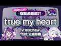 【カラオケ on vocal】true my heart / ave;new feat.佐倉紗織|『ゆんゆん電波シンドローム』収録曲