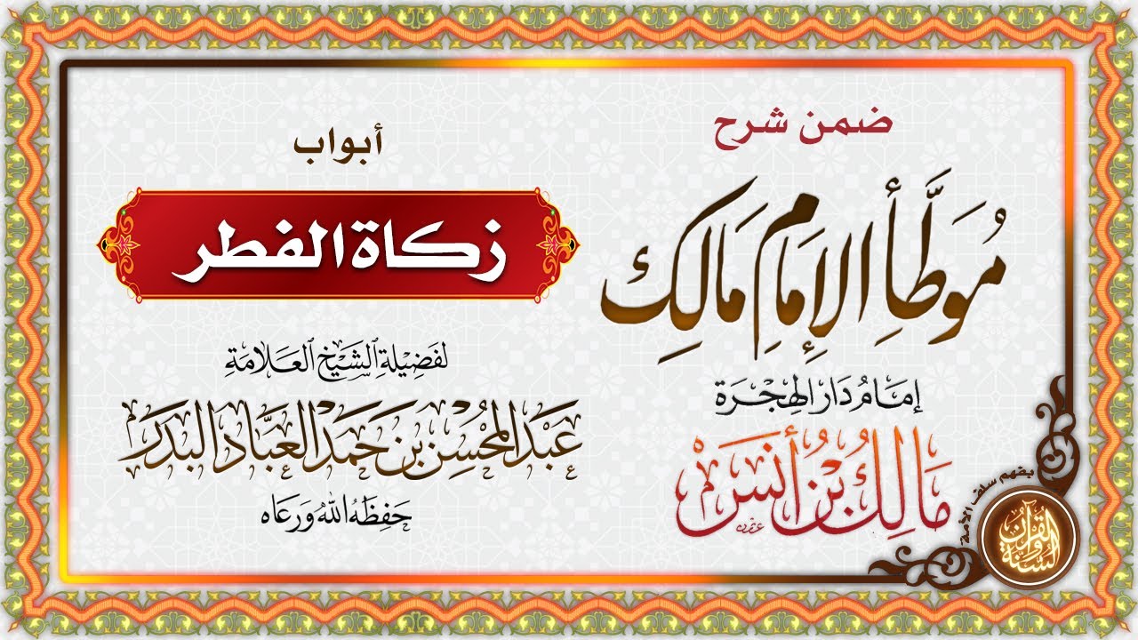 تعليق على أبواب زكاة الفطر من موطأ الإمام مالك لفضيلة الشيخ العلامة عبد المحسن العباد حفظه الله