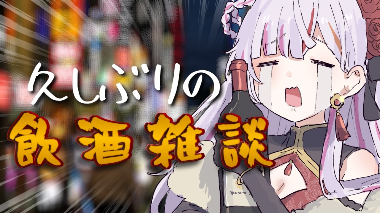 【#雑談】久しぶりの飲酒雑談🍷 #vtuber #恋沼ミヤ
