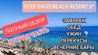 Reef Oasis Beach Resort 5*. Обзор питания и баров. Завтра, обед, ужин и вечерние бары. 2021г.