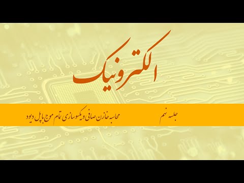 الکترونیک جلسه 9 محاسبه خازن صافی یکسوسازی تک فاز تمام موج با پل