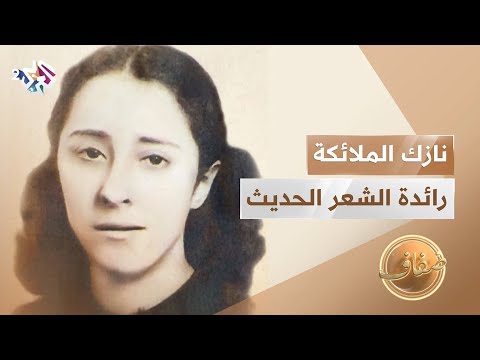 حياة الشاعرة العراقية الراحلة نازك الملائكة