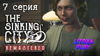 картинка: ЗАШИТИЙ РОТ ДЖОЙ И ТАЙНЫ ГЛУБИННОЙ СЕКТЫ ► The Sinking City Remastered ► 7 серия