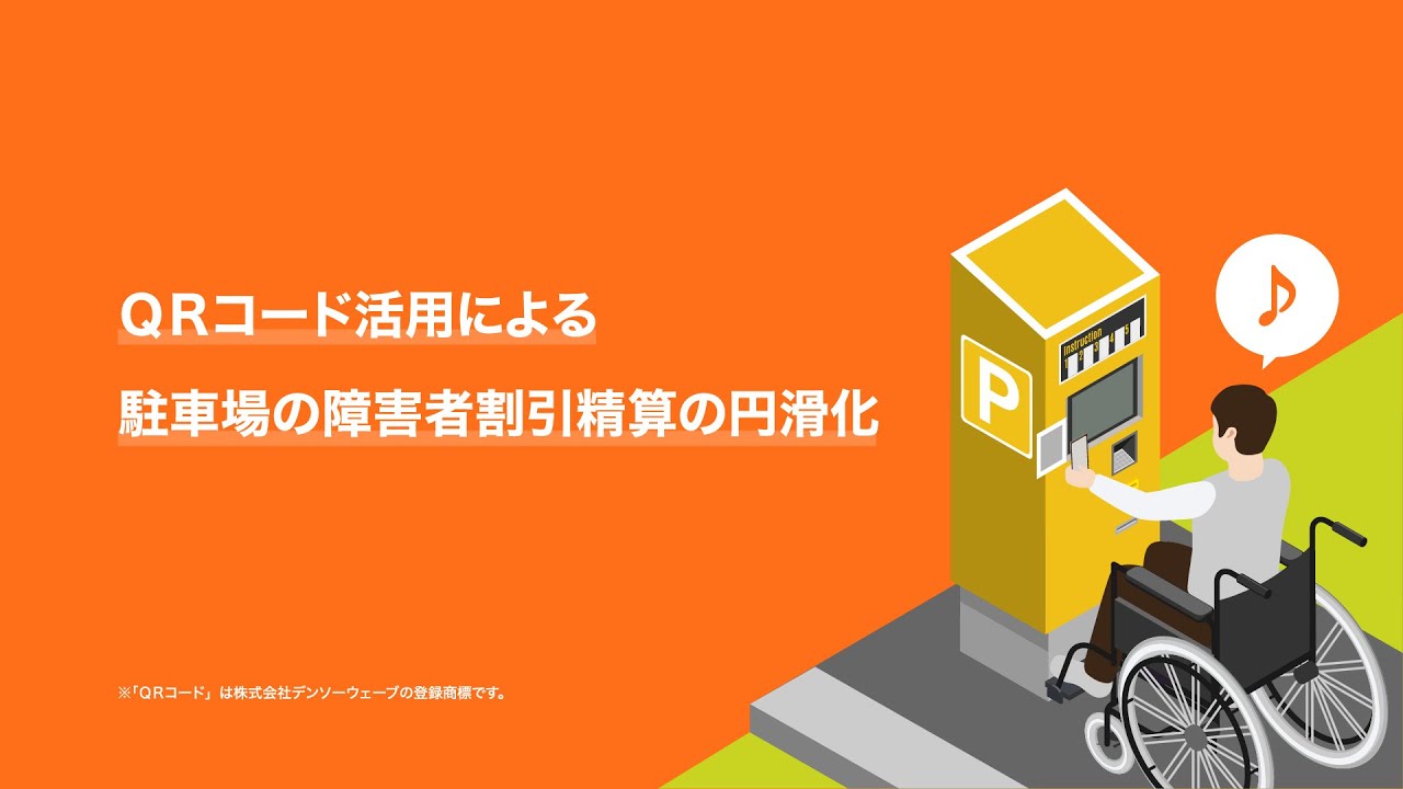 41.【株式会社ミライロ・広島県】QRコード活用による駐車場の障害者