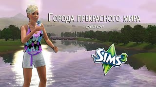 019-The Sims 3. Обзор городов. Бриджпорт