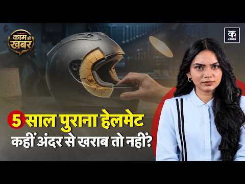 Helmet Safety: हेलमेट कितने साल में बदलना चाहिए? | हेलमेट खराब होने के ये संकेत पहचानें | KADAK