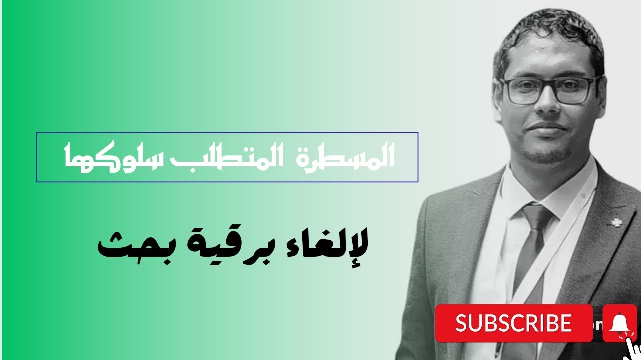 بغيت نلغي برقية البحث (روشيرشي).