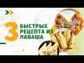 Еда Шоу | 3 быстрых рецепта из лаваша