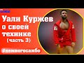 Двойной зацеп от Уали Куржева - неМНОГО САМБО : Выпуск#68