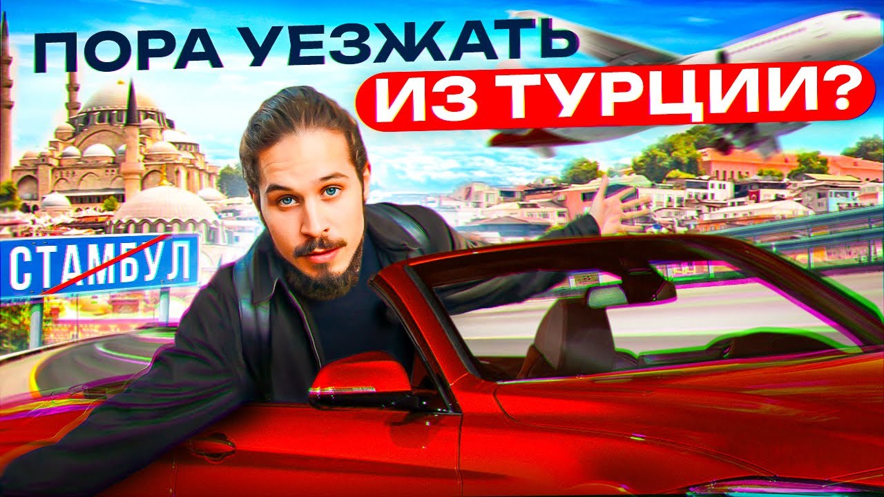 Почему вышла турция. Почему вышла турция