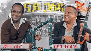 ጋዕዳ ብ ዳዊት ሽላንን ወዲ ተስፉሁነይን Eritrean Gaeda by Dawit Teklesenbet (Shilan)&Eyasu Tesfuney(Wedi tesfuney)