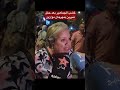 غضب الجماهير بعد موازين شيرين المغرب Morocco Mawazine موازين شيرين اكسبلور تيك توك غضب الجماهير بعد موازين شيرين المغرب Morocco Mawazine موازين شيرين اكسبلور تيك توك
