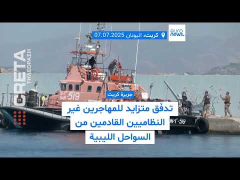 اليونان تُواجه موجة هجرة جديدة من السواحل الليبية وسط اكتظاظ مراكز الإيواء