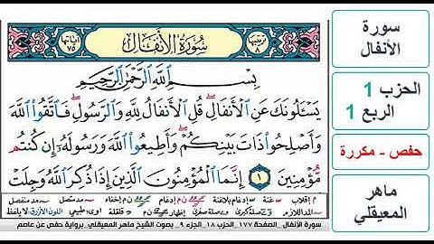 سورة الأنفال - الحزب 1 - الربع 1 - حفص - ماهر المعيقلي - مكررة