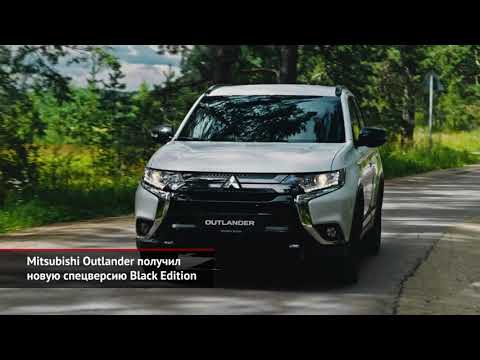 Mitsubishi Outlander получил новую спецверсию Black Edition | Новости с колёс №1076