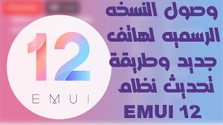 EMUI 12   وصول التحديث لهاتف جديد وطريقة التحديث من نظام