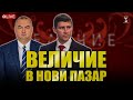 Партия Величие на отворена среща в Нови пазар