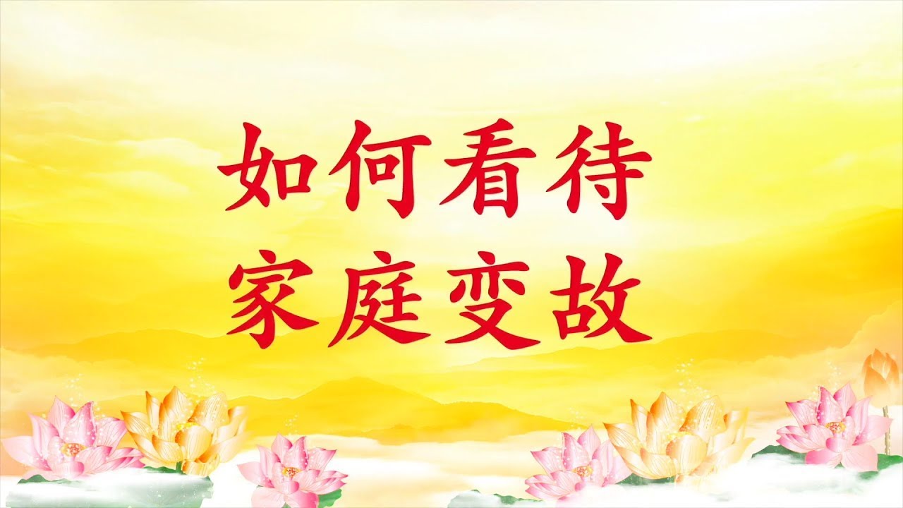 卢台长【节目录音】如何看待家庭变故 - YouTube