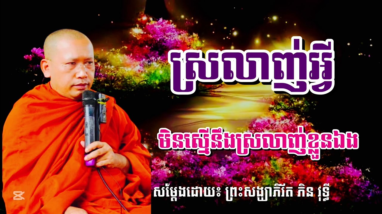 ស្រលាញ់អ្វីមិនស្មើនឹងស្រលាញ់ខ្លួនឯង សម្ដែងដោយ ព្រះសង្ឃាភិរ័ត ភិន វុទ្ធី #SAO-CHANNA 2026