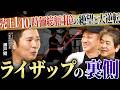 ライザップ社長:瀬戸健氏が参戦！創業エピソードがヤバすぎた...