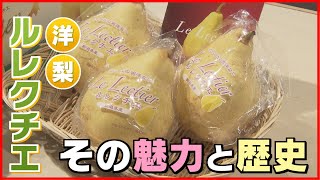 芳醇な甘い香り】フランス生まれ 新潟育ちの洋ナシ「ル レクチエ