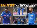 Rohit Sharma ने छीनी ‘Hardik Pandya’ Captaincy?😱