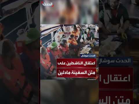 مصادر الحدث: اعتقال كافة الناشطين على متن السفينة مادلين المتوجهة إلى غزة