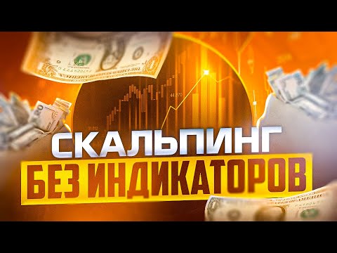 ТОРГОВЛЯ СКАЛЬПИНГОМ НА