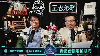【王老先聲】第12封快遞：我把台積電換鴻海