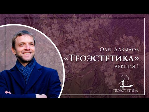 «Теоэстетика» 1 | Олег Давыдов
