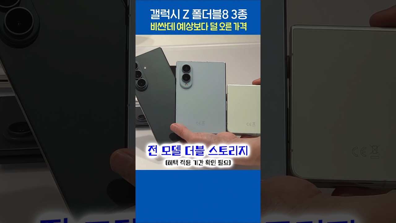 갤럭시 Z 폴더블8 3종 가격, 더블 스토리지 포함! 비싼데 덜 올랐음