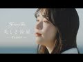 HUNNY BEE &#39;美しき流星&#39; Teaser #1