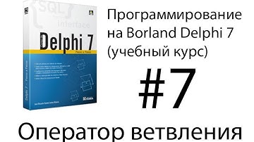 Курсы программирования. Урок 7. Использование оператора if-then для проверки входных данных